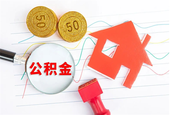 赵县离职后可以取公积金吗（离职后能取住房公积金吗）