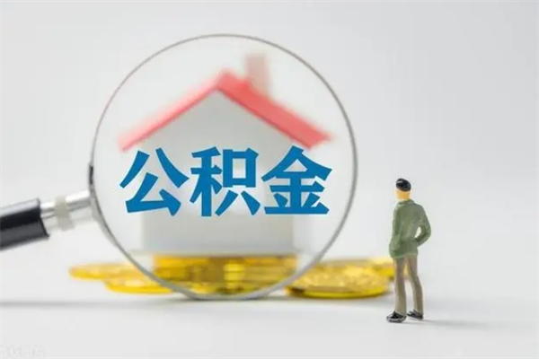 赵县封存公积金如何取出（封存了的公积金怎么提取出来）