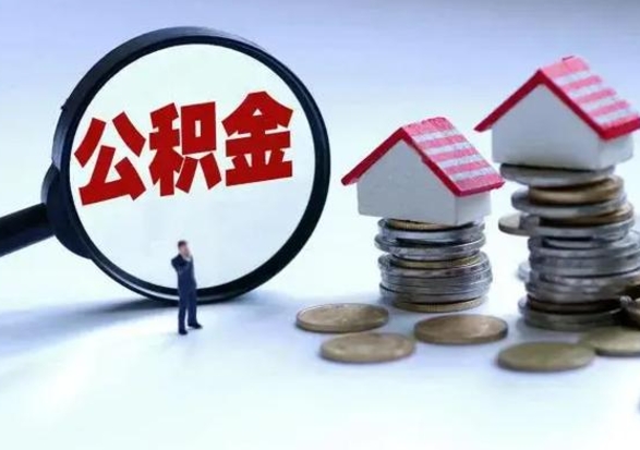 赵县公积金离职不满半年可以取么（住房公积金离职不满半年能取吗）