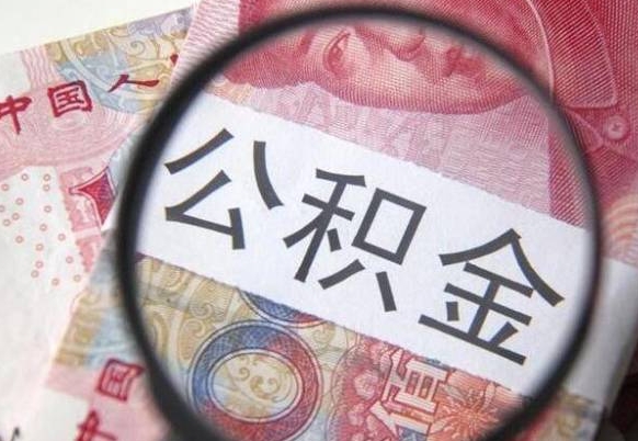 赵县公积金全取（全额取住房公积金）