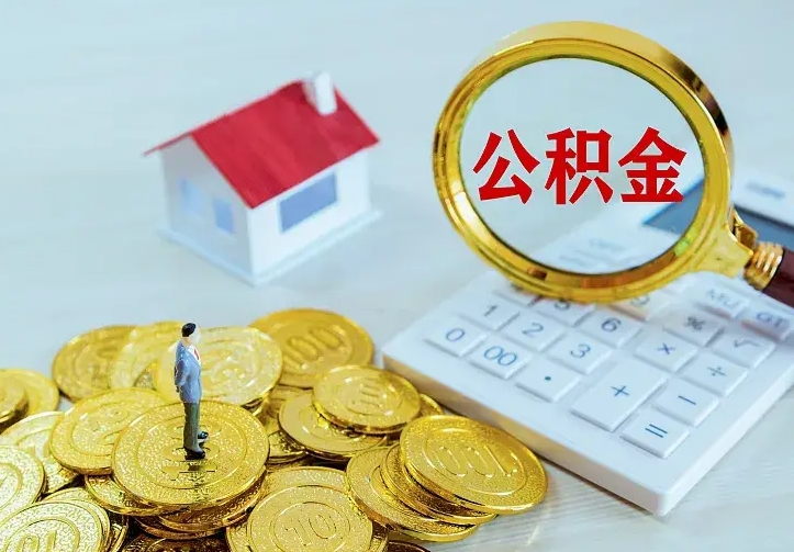赵县离职后多久能取公积金的钱（离职后多长时间能取住房公积金）