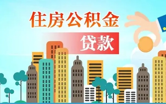 赵县代提个人住房公积金（代提住房公积金犯法不）