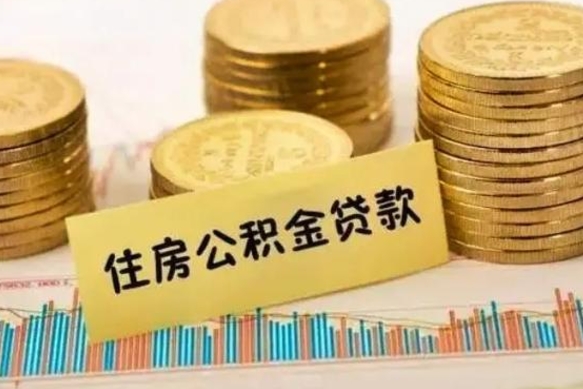 赵县离职了取住房公积金（离职了住房公积金提取）