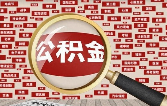 赵县公积金封存后怎么帮取（公积金封存怎么取钱）