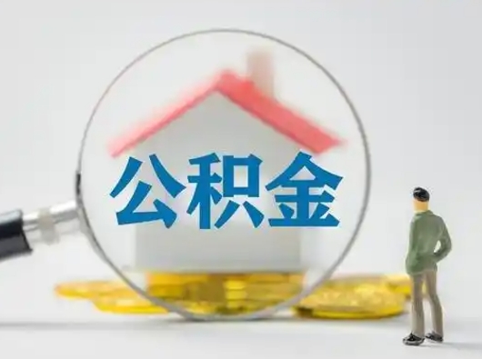 赵县离职后可以取公积金吗（离职后能取住房公积金吗）