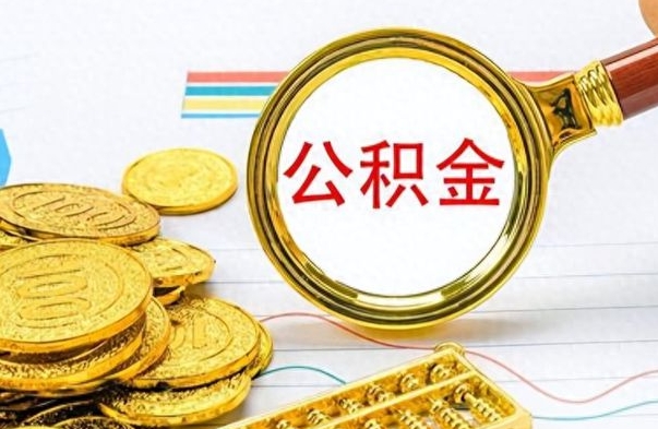 赵县封存公积金代取（封存公积金提取流程2021）